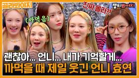 효연 언니 또 까먹었대요ㅋㅋㅋ 웃수저 소녀시대 효연 모음ꉂ(ˊᗜˋ*)。｜JTBC 220820 방송