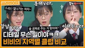 잠만 나 이거 진짜 본 것 같은데,, 디테일 美친 비비(BIBI)의 지역별 클럽 비교ㅋㅋ｜JTBC 221001 방송