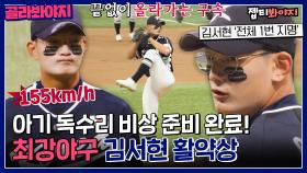 드래프트 전체 1번 지명🦅 고교야구 No.1 투수 김서현 활약상⚾｜JTBC 220926 방송