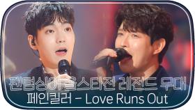 [레전드무대] 팬텀싱어4 기다리면서 보는 올스타전 페인킬러 'Love Runs Out'｜JTBC 210302 방송