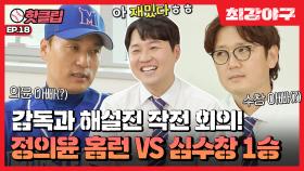 ♨핫클립♨ 천만 원 빵(?) 회식 내기! 정의윤 홈런 VS 심수창 1승🔥 大환장 감독실 토크｜JTBC 221010 방송