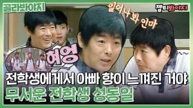 새로 온 전학생이 우리 엄마랑 동갑??😵 왠지 아빠 같은 전학생 성동일 형님 | JTBC 140802 외