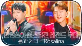 [레전드무대] 팬텀싱어4 기다리면서 보는 올스타전 톰과제리 'Rosalina'｜JTBC 210223 방송