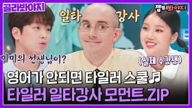 왓 두 유 두 폴 펀? 아이 럽 유어 셔츠~ 저도 들었어요.. 타일러 일타강사 모먼트｜JTBC 221003 방송 외