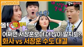 수도 게임 천재 화사🤓｜JTBC 221008 방송 외