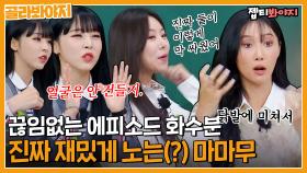싸운 이야기가 절반인 썰 보따리 마마무｜JTBC 221008 방송 외