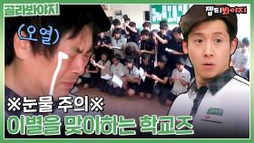 편집자도 오열한 눈물의 마지막 날💧 이별을 맞이하는 학교즈 | JTBC 140809