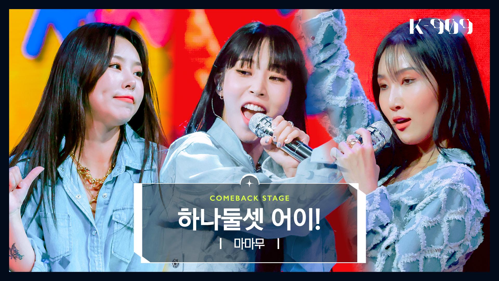 [최초공개] 마마무 (MAMAMOO) - 하나둘셋 어이! (1,2,3 Eoi!) l @JTBC K-909 221015 방송 | ZUM TV