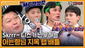 '집에 가는 길에 너네 뒷담화 하지'🎤 디스가 난무하는 아는 형님 지목 랩 배틀｜JTBC 210918 방송