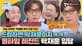 ＂당신, 수미씨, 김수미마셍.＂ 탁재훈 美친 드립으로 저녁 한 끼 뚝딱🍴｜JTBC 200801 방송