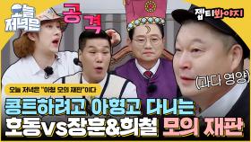 '왜 번아웃이 빨리 옵니까?' 배부를 때 웃긴 남자 강호동 vs 공격할 때 웃긴 남자 김희철&서장훈으로 저녁 한 끼 뚝딱🍴｜JTBC 221015 방송