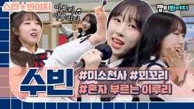 아형 출연만 4️⃣번째↗ 예능캐인 웃국자 우주소녀 수빈이 모아보기｜JTBC 221015 방송 외