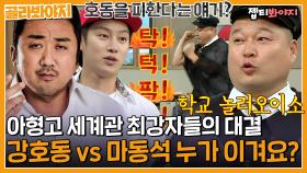 ＂ 남자 대 남자로 파팦ㄱ팍!!🔥 ＂ 강호동 vs 마동석 아형고 통은 누구?｜JTBC 200314 방송 외