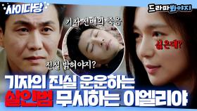 기자의 진실 운운하는 살인범 오정세에게 침묵으로 참교육 시전한 이엘리야!｜모범형사｜JTBC 200815 방송