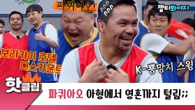 ♨핫클립♨ 파퀴아오 VS 강호동 빅매치 실화?👊 혹독한 K-예능에 탈탈 털려버림💦｜JTBC 221022 방송 외