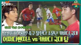 ♨️핫클립♨️ ＂오늘 무슨 국가 대항전이야?＂ 축구 잘한다고 소문난 카바디 국가대표 팀! 근데 왜 이렇게 빨라요..?｜JTBC 221023 방송