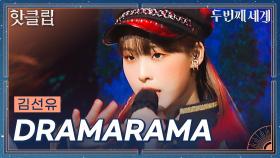 ♨️핫클립♨️ 어떻게 아기사자한테 이런 카리스마가.. 황금 막내 김선유 'DRAMARAMA'ㅣ두 번째 세계ㅣJTBC 221025 방송 외