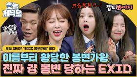 레전드 어이없는 복면X 봉변가왕O EXID 노래방 게임으로 저녁 한 끼 뚝딱🍴｜JTBC 181208 방송