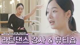 정윤비, 반전 직업(=라틴 댄스&뷰티숍)에 매력 지수 UP😲 | JTBC 221027 방송