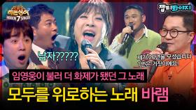 ♨핫클립♨ 이게 무슨 일이야..? 모두를 충격에 빠뜨린 남자 모창자의 등장! 노사연 '바램'｜JTBC 221028 방송