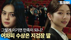 어차피 수상은 지검장 딸｜디 엠파이어｜JTBC 221016 방송