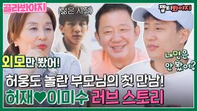 ＂엄마는 아빠 뭐에 반했어?＂ 허웅도 놀란 허재와 이미수의 러브 스토리♥｜JTBC 220706 방송 외