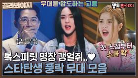 역대급 고음 레전드★ 기립박수를 부르는 스타탄생 풍락 무대 모음🎵｜JTBC 221005 방송