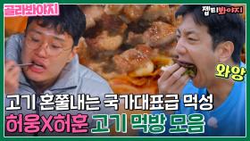 비주얼로 압도하는 불판 위 고기🤤 허웅X허훈 침샘 줄줄 고기 먹방｜JTBC 220727 방송 외