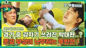 [하이라이트] 부상이 난무하는 경기에.. 심장 쪼그라드는 중🔥 '경상도 도장 깨기 후반전' | JTBC 221106 방송