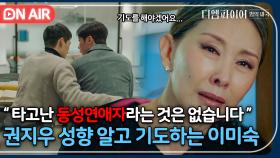 ＂안 들키게 조심해＂ 손자가 남자와 키스를..?! 권지우의 동성애 비밀을 알게 된 이미숙🙏｜디 엠파이어｜JTBC 221106 방송