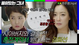 [품위있는 그녀 EP.7-1] 시아버지와 결혼 전 김선아에게 💥혼전계약서💥 요구하는 김희선｜품위있는 그녀｜JTBC 170707 방송