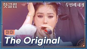 ♨️핫클립♨️ 이게 미미다! 마지막 무대까지 다 찢어버린 미미 'The Original'ㅣ두 번째 세계ㅣJTBC 221108 방송