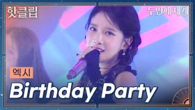 ♨️핫클립♨️ 빈틈없이 행복했던.. 매일 다시 태어난 것 같았던 엑시 'Birthday Party'ㅣ두 번째 세계ㅣJTBC 221108 방송