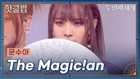 ♨️핫클립♨️ 이런 마법이면 계속 빠지고 싶다.. 문수아 'The Magic!an (feat. 션, 시윤 of Billlie)'ㅣ두 번째 세계ㅣJTBC 221108 방송