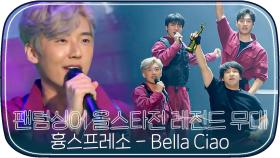 [레전드무대] 팬텀싱어4 기다리면서 보는 올스타전 흉스프레소 'Bella Ciao'｜JTBC 210413 방송