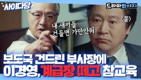 ＂내 식구 건들면 네 가족 나도 건드려＂ 보도국 해체 시키려는 부사장에 이경영 사이다 참교육🔥｜미스티｜JTBC 180317 방송