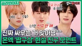 오해 마세요. 진짜 싸우는 거예요^^ 몬스타엑스 '짭구삼' 민혁X기현X형원 찐친 모먼트｜아이돌룸｜JTBC 190219 방송 외