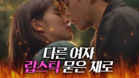 다른 여자 립스틱 묻힌 채로 키스｜알고있지만,｜JTBC 210626 방송