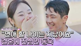 언제든지 당장 가능👌 결혼에 진심인 뉴페이스 동욱✨ | JTBC 221110 방송