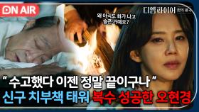 ＂그래서 복수가 허무한거다＂ 신구 치부책 태워 화끈하게 🔥복수 성공🔥했지만 씁쓸한 오현경😢｜디 엠파이어｜JTBC 221113 방송