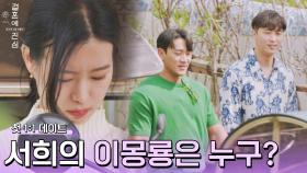 광석만은 피하고 싶은 서희의 1:1 랜덤 데이트 짝꿍은..? | JTBC 221110 방송