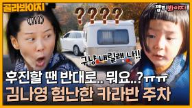 이준이의 빠른 판단🤣 김나영 쉽지 않은 카라반 운전 도전기｜JTBC 211027 방송