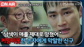 ＂노력이 충분하지 않았던게지＂ 가족들에게 커밍아웃한 권지우와 단호하게 치료 권하는 신구🤦‍♀️｜디 엠파이어｜JTBC 221112 방송