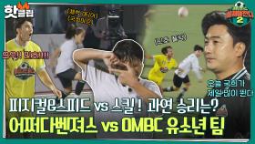 ♨️핫클립♨️ 스킬 vs 피지컬&스피드! 최상위권 축구 수재 OMBC 유소년 팀과의 대결,, 과연 승리는 어느 팀?｜뭉쳐야찬다｜JTBC 221113 방송