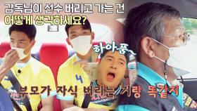택시 기사님(=뭉찬 골수 팬)에게 냅다 고자질하는 이장군ㅋㅋ | JTBC 221106 방송