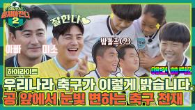 [하이라이트] 대한민국 축구의 미래✨ 공 앞에서 눈빛 돌변하는 상위 0.01% OMBC 유소년 팀 | JTBC 221113 방송