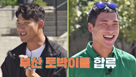 이장군&조원우 합류↗ 행님들 와서 신난 부산 토박이들 | JTBC 221016 방송