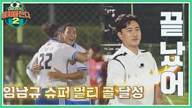 경기 끝내버리는 한방↗↗ 임남규 슈퍼 멀티 골 달성👊 | JTBC 221023 방송
