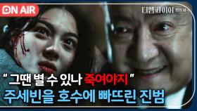 숨통을 끊은 진짜 범인은 따로 있었다?! 주세빈을 호수 빠뜨려 살해한 송영창🙊｜디 엠파이어｜JTBC 221113 방송
