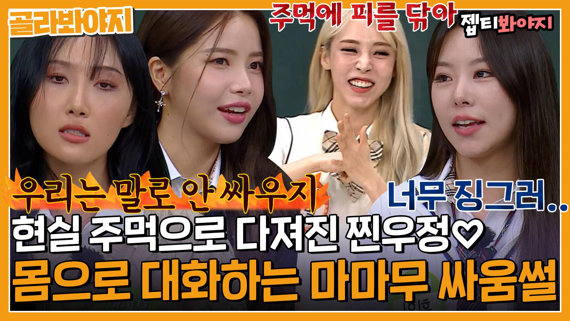 디스전⑨ 마마무 - 잘 봐 언니들 싸움이다↗ 냅다 치고 받고 싸우는 주먹 친구 마마무 디스 모음｜아는형님｜JTBC 221008 ...